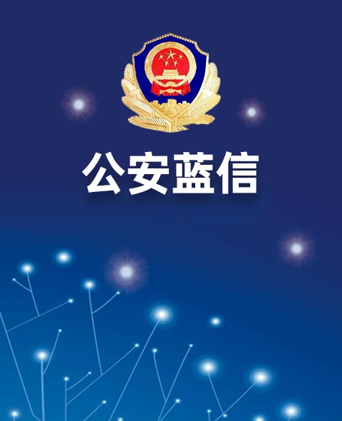 公安藍信系統解決方案><