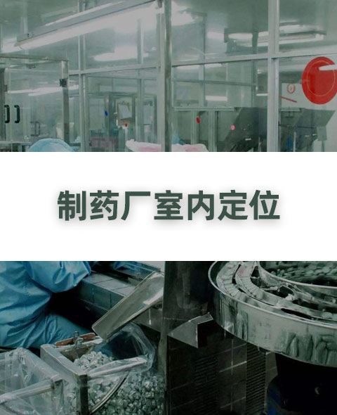 山東某制藥廠室內定位解決方案><