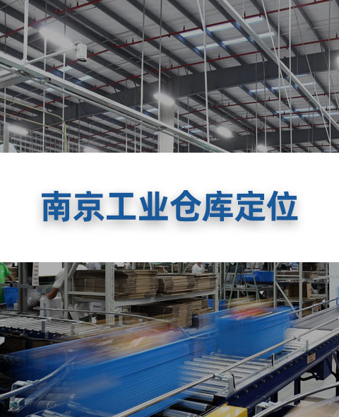 南京某工業倉庫定位預警解決方案><