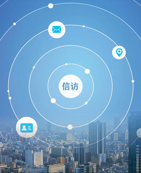 蘇州吳中區智慧信訪系統解決方案><